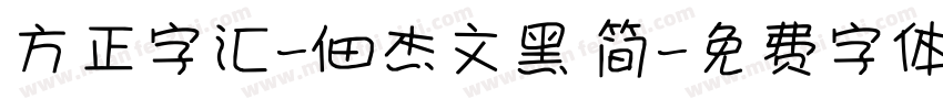 方正字汇-佃杰文黑 简字体转换